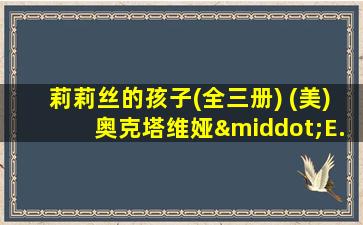 莉莉丝的孩子(全三册) (美)奥克塔维娅·E.巴特勒 著